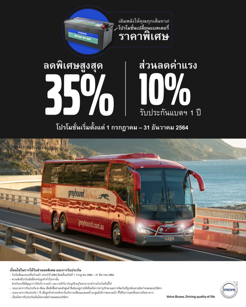 วอลโว่ บัส เติมพลังบนถนนด้วยข้อเสนอส่วนลดแบตเตอร์รี่ 35%