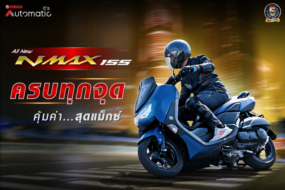 All New Yamaha NMAX หล่อ แกร่ง ออฟชั่นเต็มแม็กซ์ ตั้งแต่เกิด แรงเกิน 155 ซีซี