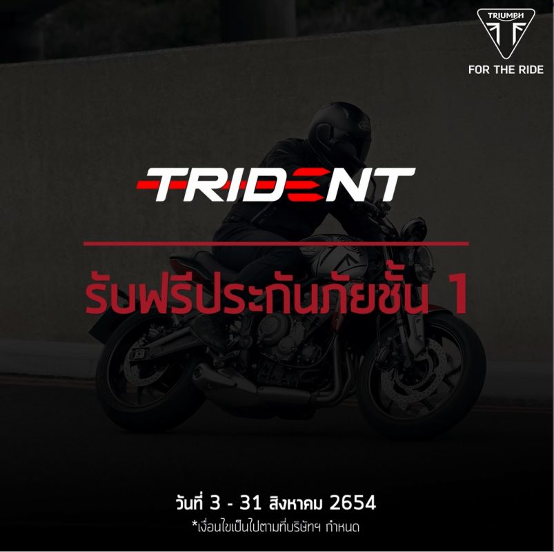 ไทรอัมพ์ฯ มอบข้อเสนอในการเป็นเจ้าของ ไทรเดนท์ 660 สุดคุ้มค่า ฟรีประกันภัยชั้น 1  พร้อมข้อเสนอทางการเงินมูลค่าสูงสุด 8.4 หมื่นบาทในรุ่นที่ร่วมรายการ