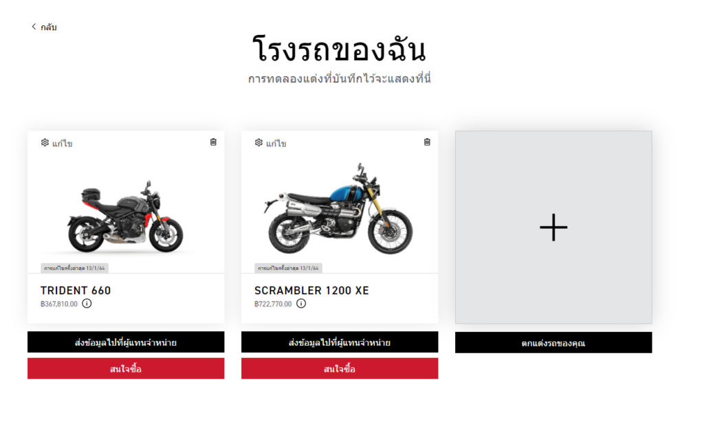 ไทรอัมพ์ มอเตอร์ไซเคิลส์ เปิดฟีเจอร์ คัสตอมรถออนไลน์ ให้คุณสนุกกับฟังก์ชัน การาจออนไลน์ส่วนตัว พร้อมโชว์บริการครบวงจร