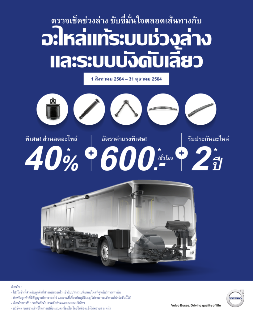 วอลโว่ บัส มอบส่วนลด 40% ระบบช่วงล่างและระบบบังคับเลี้ยว