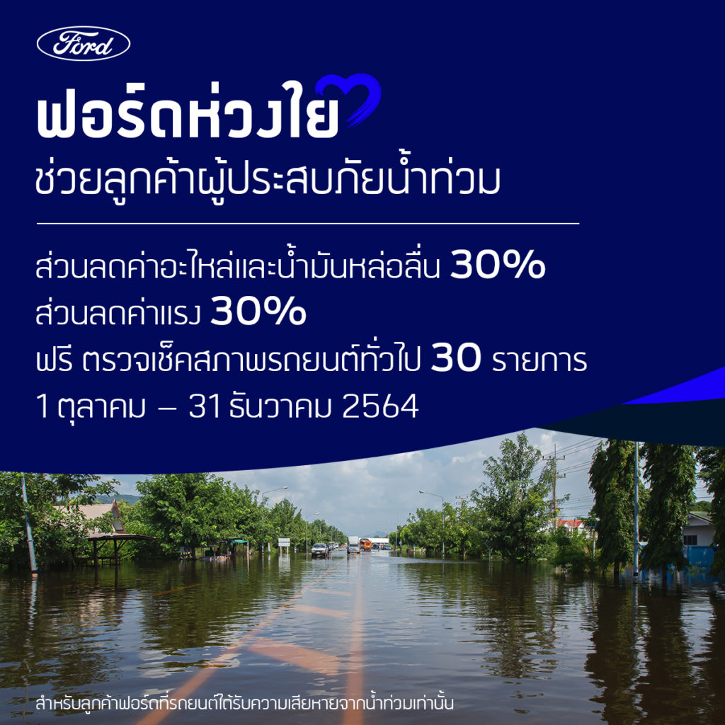 ฟอร์ดห่วงใยลูกค้าประสบภัยน้ำท่วม มอบส่วนลดค่าอะไหล่ น้ำมันเครื่องและค่าแรง 30% พร้อมตรวจเช็คสภาพฟรี