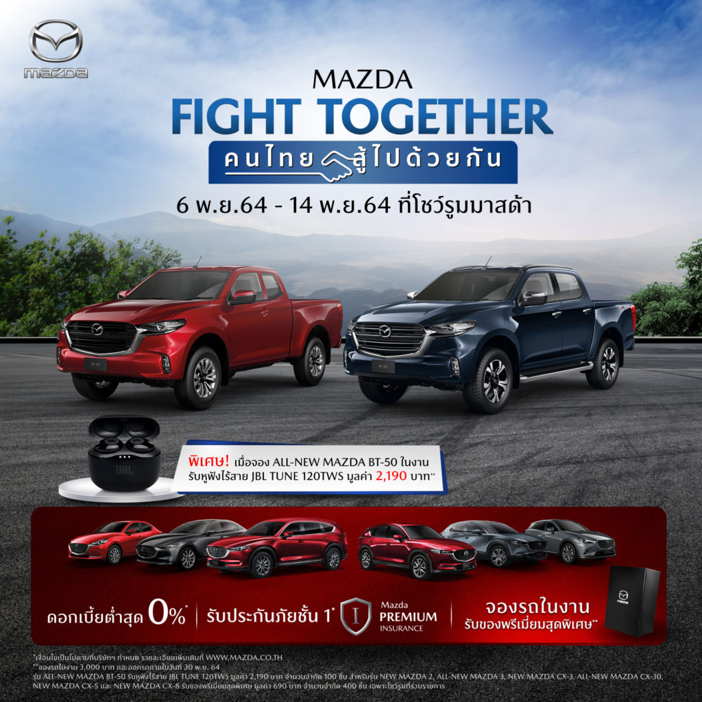 มาสด้าส่งแคมเปญ MAZDA FIGHT TOGETHER คนไทยสู้ไปด้วยกัน ดอกเบี้ยต่ำสุด 0% ฟรีประกันภัยชั้น 1 ฟรีของพรีเมี่ยมสุดพิเศษทุกรุ่น