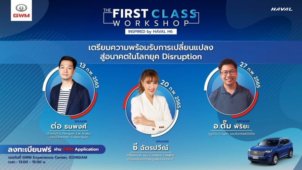 เกรท วอลล์ มอเตอร์ จัดกิจกรรม  THE FIRST CLASS WORKSHOP INSPIRED BY HAVAL H6 ชวนผู้ที่สนใจร่วมเวิร์คช็อปก้าวข้ามยุค “ดิสรัปชั่น”