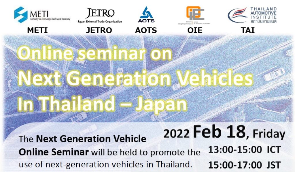 ความร่วมมือไทย-ญี่ปุ่น งานสัมมนาออนไลน์ “Next Generation Vehicles in Thailand and Japan”