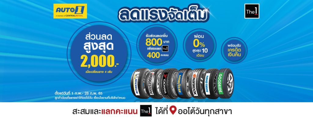 “AUTO1” ลดแรงเต็มสูบ จัดโปรโมชันสุดคุ้ม เปลี่ยนยางรับคืน 2,000 บาท ตลอดเดือนกุมภาพันธ์ 2565