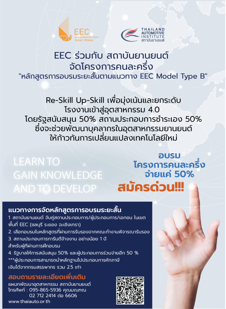 EEC ร่วมกับ สถาบันยานยนต์ จัดหลักสูตรอบรมพิเศษโครงการคนละครึ่ง