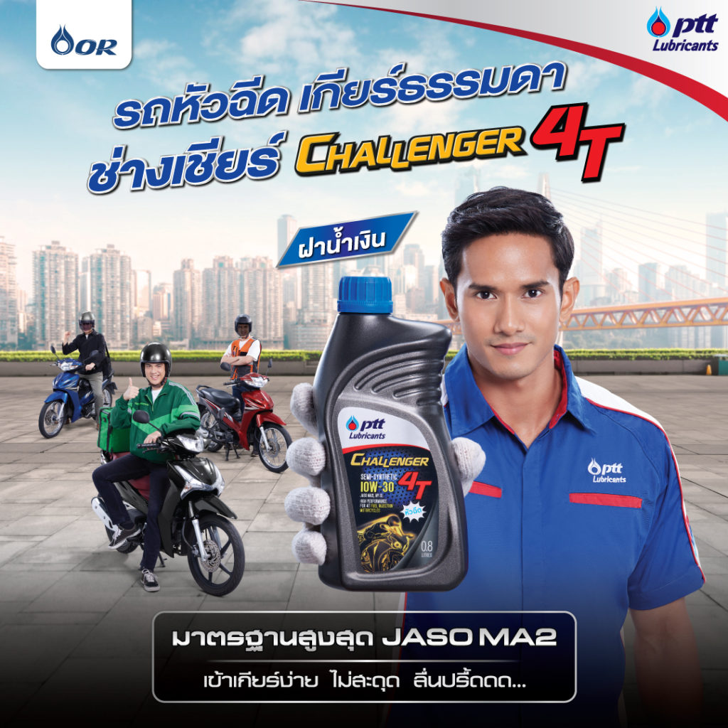 PTT Lubricants ขอแนะนำ CHALLENGER 4T ฝาน้ำเงิน สำหรับรถมอเตอร์ไซค์หัวฉีด เกียร์ธรรมดา เร่งง่าย ไม่มีสะดุด