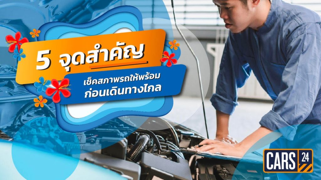 CARS24 ชวนคนไทยตรวจเช็คสภาพรถ มั่นใจขับขี่ปลอดภัยช่วงสงกรานต์