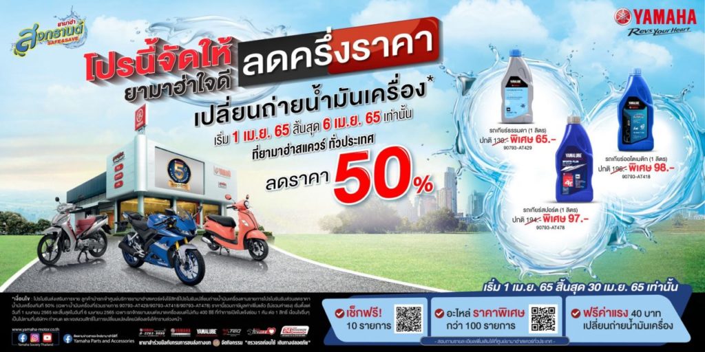 ยามาฮ่า สงกรานต์ Safe & Save ยามาฮ่าใจดี ลดครึ่งราคาค่าเปลี่ยนถ่ายน้ำมันเครื่อง พร้อมตรวจเช็คฟรี 10 รายการ