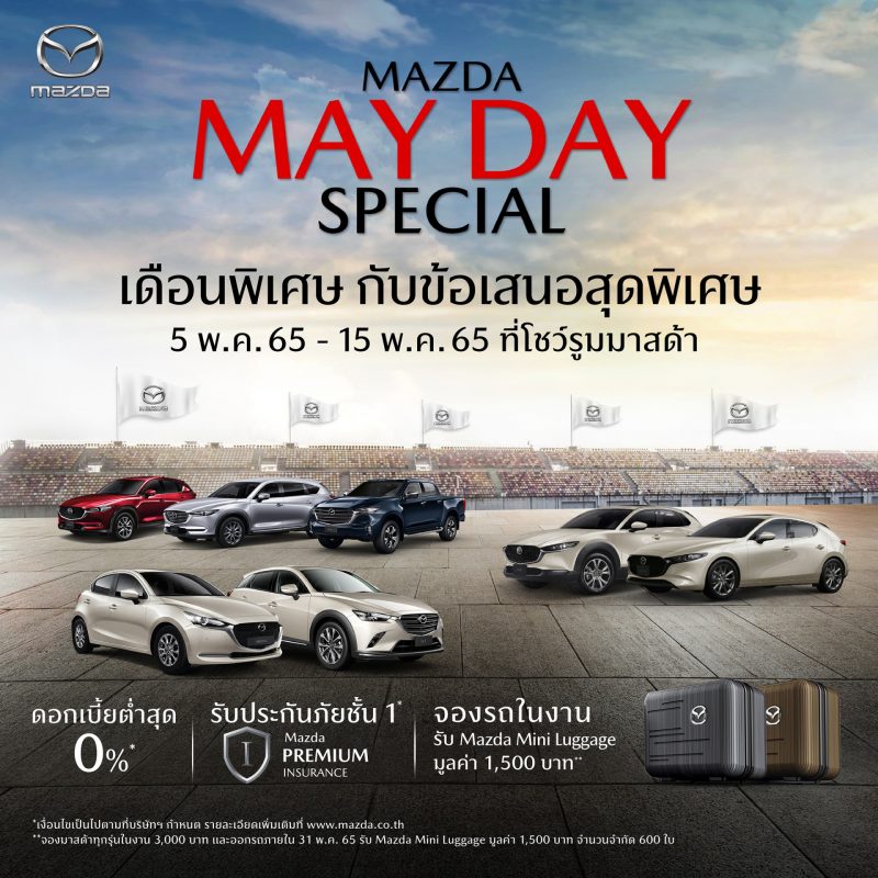 มาสด้ากระตุ้นตลาดต่อเนื่องพฤษภาคมจัดแคมเปญ Mazda May Day  ร่วมส่งกำลังใจให้คนไทยก้าวไปด้วยกัน รับยอดขายเมษายนโต 25%