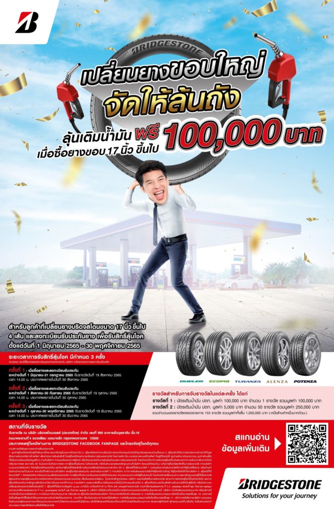 บริดจสโตนจัดโปรโมชั่นสุดยิ่งใหญ่ “BRIDGESTONE เปลี่ยนยางขอบใหญ่ จัดให้ล้นถัง”  จัดหนัก แจกจริง รางวัลบัตรเติมน้ำมัน 100,000 บาท