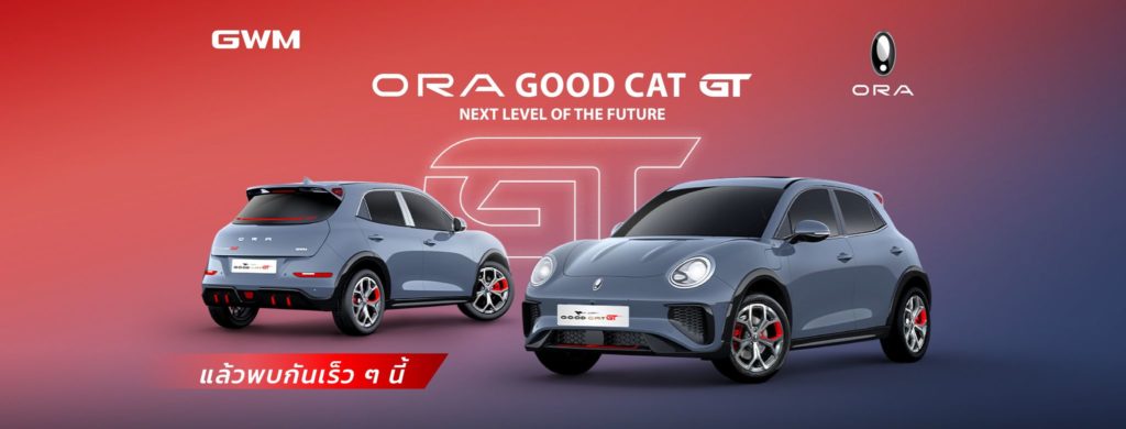 เกรท วอลล์ มอเตอร์ เตรียมเปิดตัวเจ้าเหมียวไฟฟ้าแนวสปอร์ต  ORA Good Cat GT | Next Level of the Future อย่างเป็นทางการเร็วๆ นี้