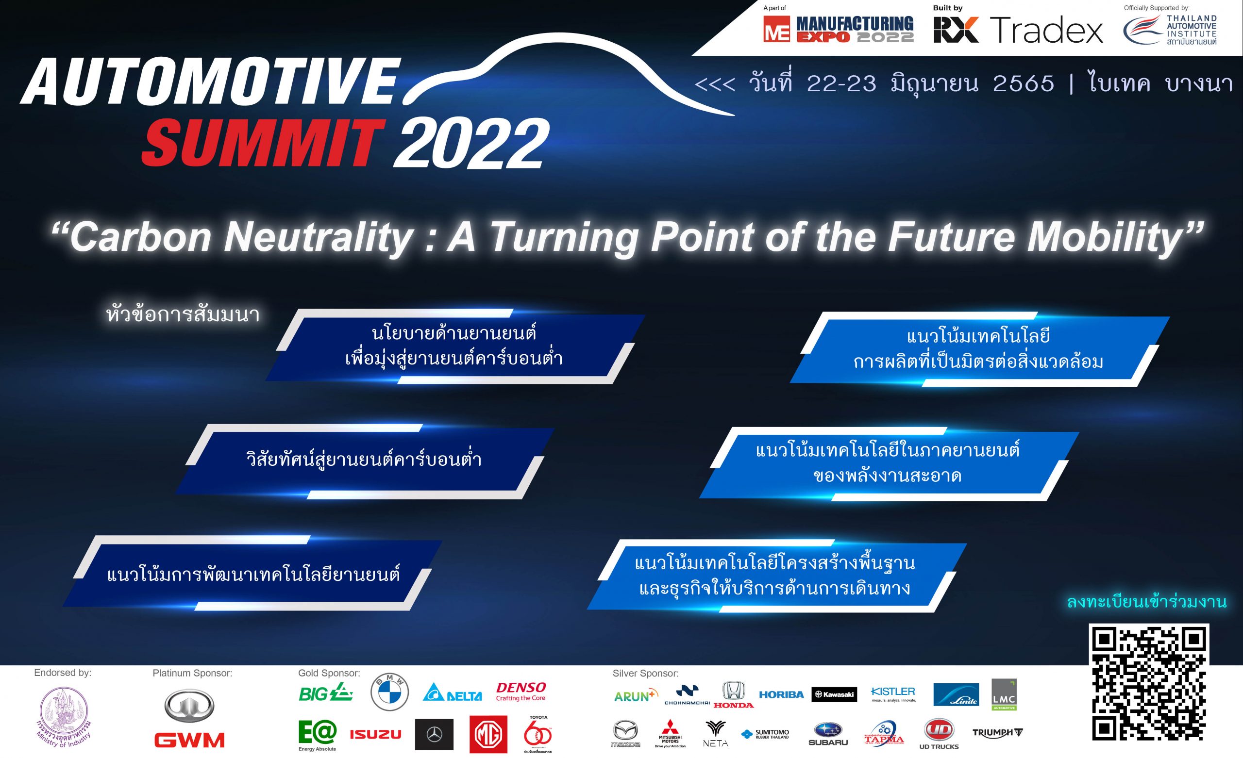 สัมมนาฟรี! “Automotive Summit 2022 ความเป็นกลางทางคาร์บอน จุดเปลี่ยนของยานยนต์แห่งอนาคต” ในวันที่ 22 – 23 มิ.ย. 2565