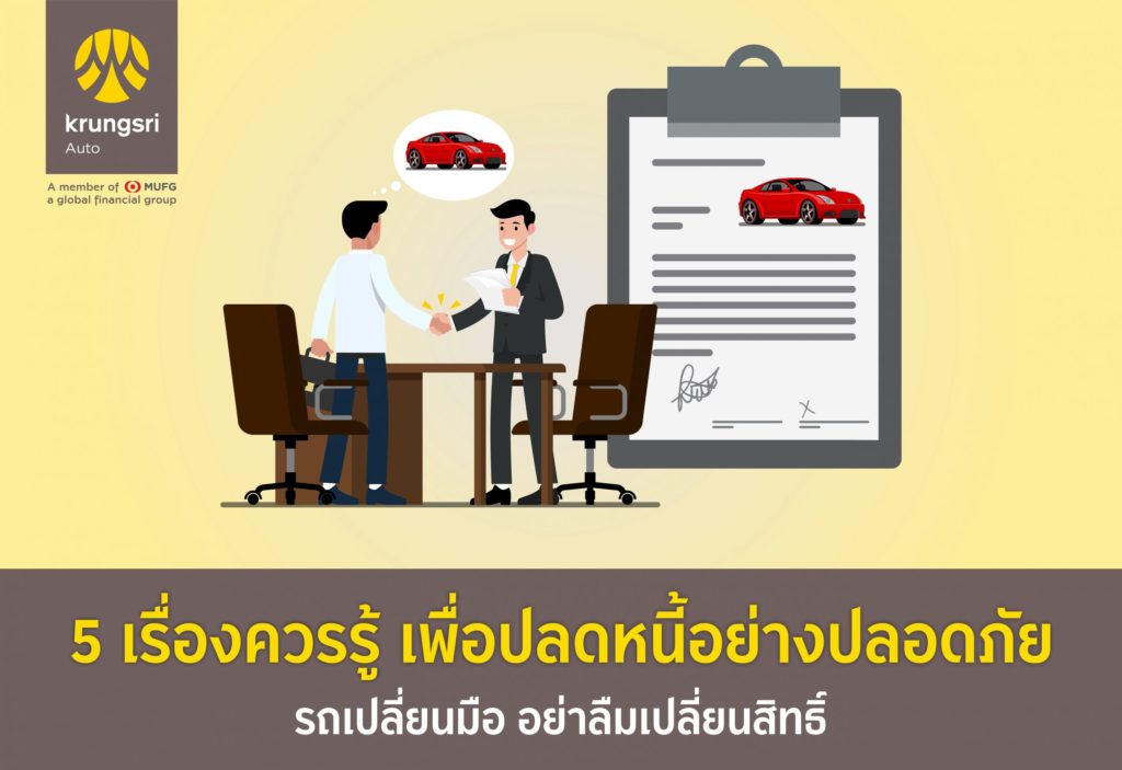 รถเปลี่ยนมือ อย่าลืมเปลี่ยนสิทธิ์ 5 เรื่องควรรู้ เพื่อปลดหนี้อย่างปลอดภัย