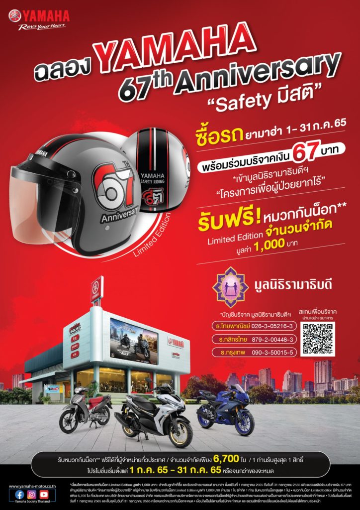 Yamaha 67th Anniversary “Safety มีสติ” มอบหมวกกันน๊อก ลิมิเต็ด อิดิชั่น 6,700 ใบ ฉลองครบรอบ 67 ปี