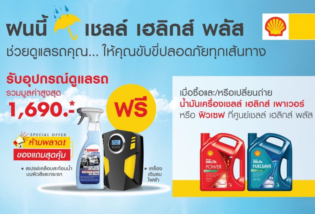 ศูนย์เปลี่ยนถ่ายน้ำมันเครื่องเชลล์ เฮลิกส์ พลัส จัดโปรหน้าฝน  มอบของแถมสุดพิเศษ ช่วยดูแลรถ ให้ลูกค้าขับขี่อุ่นใจ ปลอดภัยทุกเส้นทาง