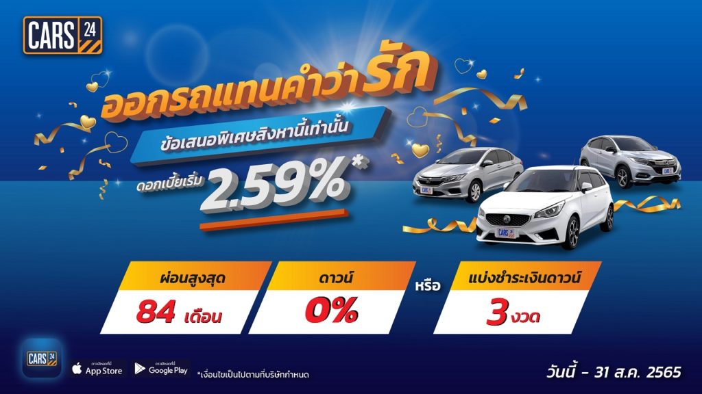 CARS24 มอบโปรพิเศษ “ออกรถแทนคำว่ารัก” ลดกระหน่ำกว่า 300 คัน พร้อมรับข้อเสนอดอกเบี้ย 2.59%* ดาวน์ 0% ผ่อนนาน 84 เดือน สิงหาคมนี้เท่านั้น!