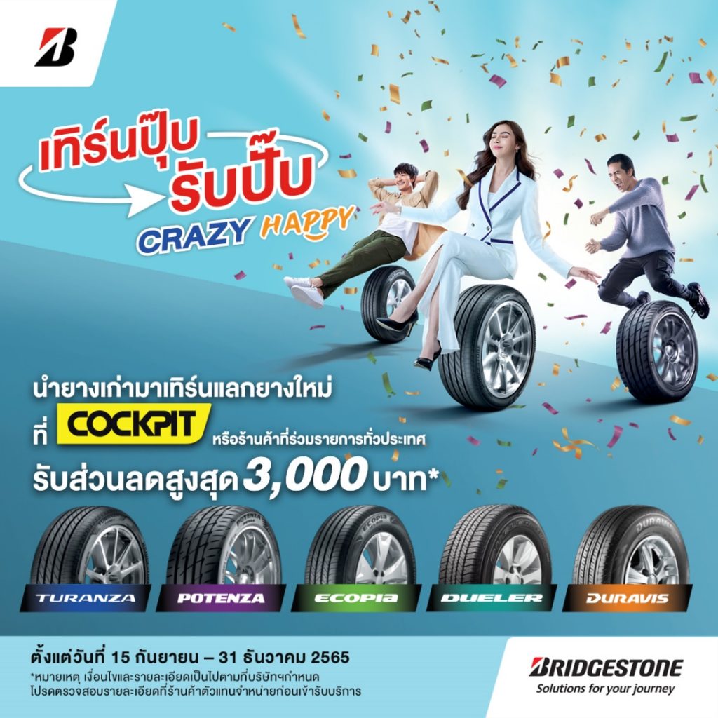 บริดจสโตนจัดโปรฉ่ำบอกลาหน้าฝน “เทิร์นปุ๊บ รับปั๊บ CRAZY HAPPY” รับส่วนลดสูงสุด 3,000 บาท ภายในสิ้นปีนี้เท่านั้น