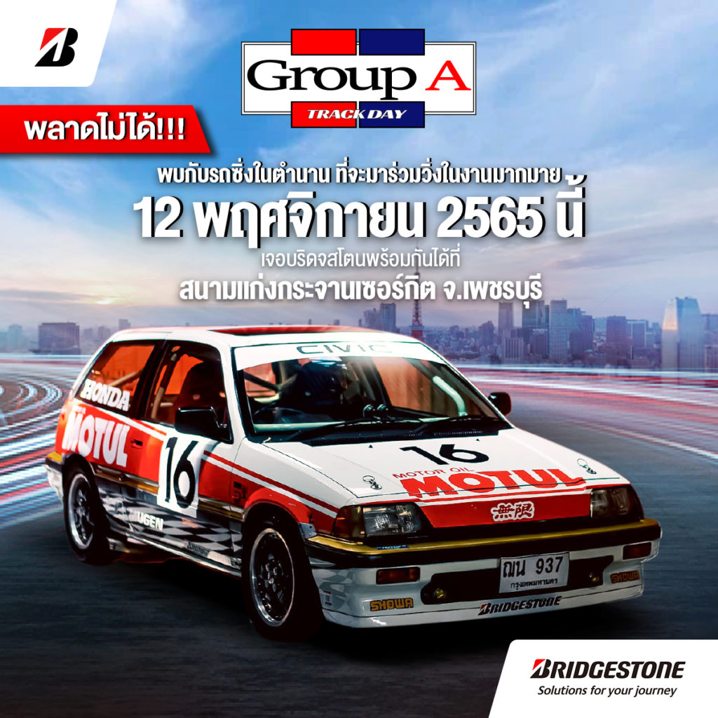 บริดจสโตนชวนรวมพลคนรักรถซิ่งในตำนาน ร่วมงาน “Bridgestone Group A Track Day”