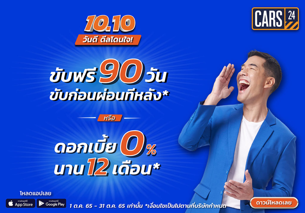 CARS24 จัดโปรฯ 10.10 วันดีดีลโดนใจ ที่ใครๆ ต้องร้องว้าว! ขับฟรี 90 วัน ขับก่อนผ่อนทีหลัง หรือรับดอกเบี้ย 0% นาน 12 เดือน ตุลาคมนี้เท่านั้น!