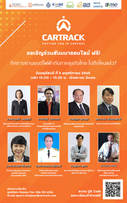 ขอเชิญร่วมงานสัมมนาธุรกิจ “ทิศทางยานยนต์ไฟฟ้ากับภาคธุรกิจไทย ไปถึงไหนแล้ว? “
