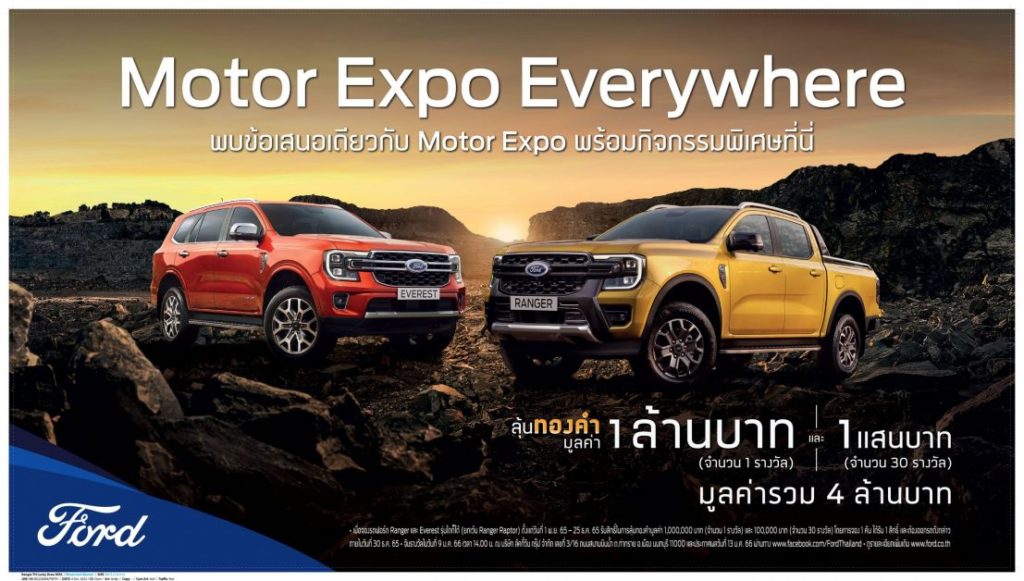 ฟอร์ดจัดแคมเปญ Motor Expo Everywhere จองและออกรถใหม่ที่โชว์รูมฟอร์ด ลุ้นรับทองรวมกว่า 4 ล้านบาท