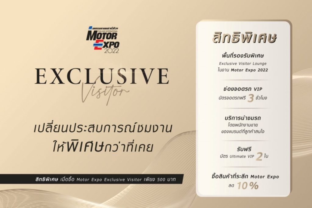 MOTOR EXPO EXCLUSIVE VISITOR ซื้อรถในงาน แบบลูกค้าคนพิเศษ