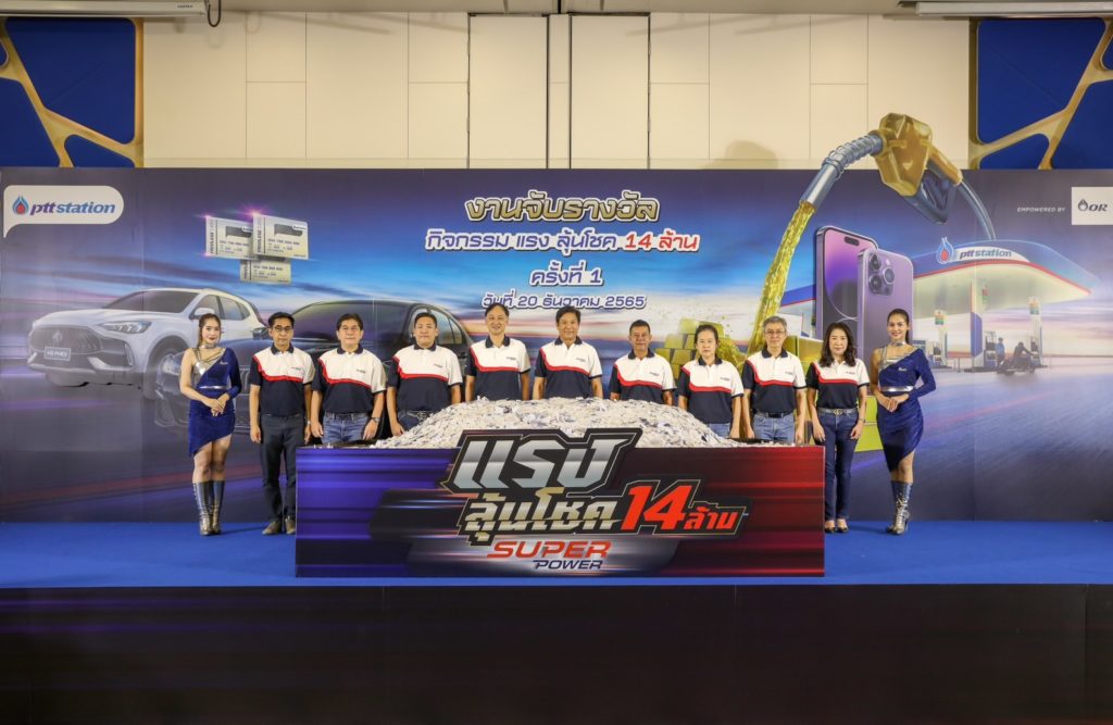 พีทีที สเตชั่น จับรางวัลจากแคมเปญ แรง ลุ้น โชค! ครั้งที่ 1 แจกรถยนต์ MG รุ่น HS PHEV 2WD X พร้อมรางวัลอื่น ๆ จำนวน 131 รางวัล รวมมูลค่า กว่า 3 ล้านบาท