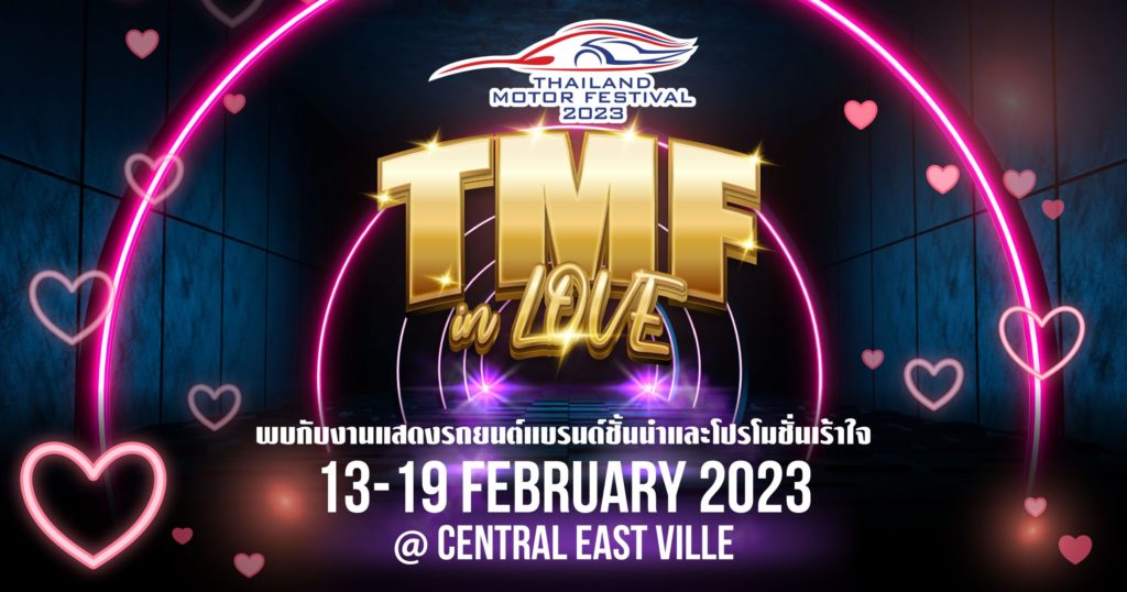 ไทยแลนด์ มอเตอร์ เฟสติวัล 2023 ร่วมกับ โตโยต้า จัดโปรพิเศษรับเดือนแห่งความรัก เปย์หนักในงาน TMF IN LOVE วันที่ 13-19 ก.พ.นี้