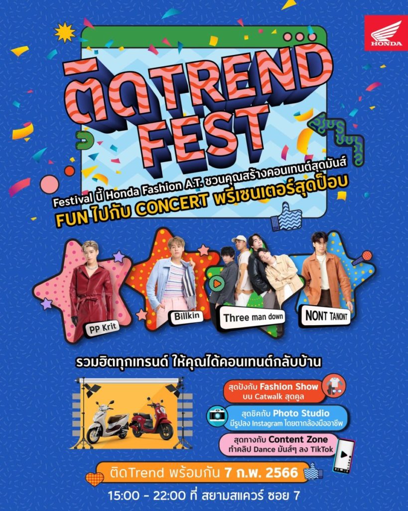 ฮอนด้าชวนวัยรุ่นไปอินเทรนด์ขั้นสุดกับงาน “ติด Trend Fest” ปล่อยของไปกับเทรนด์ฮิต มันส์ไปกับคอนเสิร์ตจาก พีพี บิวกิ้น นนท์-ธนนท์ และ Three man down