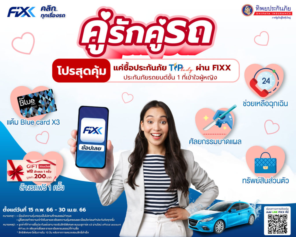 FIXX ผนึกกำลัง ทิพยประกันภัย มอบสิทธิพิเศษให้กับคนรักรถ ผ่าน FIXX Application