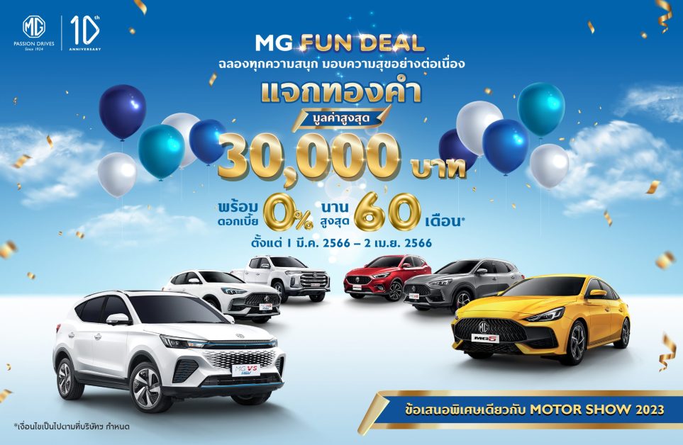 เอ็มจี มอบความคุ้มแบบไม่ต้องลุ้น ไม่ต้องรอ กับแคมเปญ MG FUN DEAL ดอกเบี้ย 0% นานสูงสุด 60 เดือน รับทองมูลค่าสูงสุด 30,000 บาท