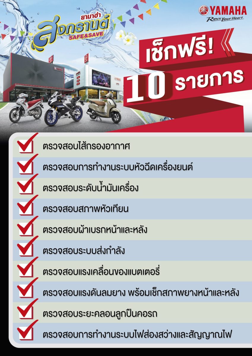 ยามาฮ่าจัดแคมเปญ “Songkran Safe & Save 2566” โปรแรงคลายร้อนต้อนรับสงกรานต์ ฟรีน้ำมันเฟืองท้ายหรือไส้กรองน้ำมันเครื่อง พร้อมตรวจเช็คฟรี 10 รายการ