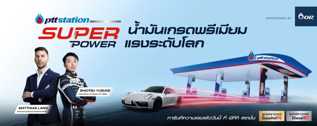 พีทีที สเตชั่น เปิดตัวแคมเปญใหญ่ The Super Power of World Class #แรงโลกรู้ ตอกย้ำความเชื่อมั่นในคุณภาพน้ำมันเกรดพรีเมียม Super Power ความแรงที่ได้รับการการันตีในระดับโลก