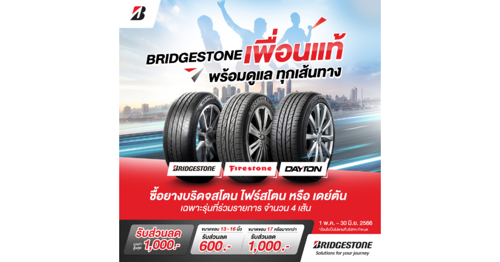 BRIDGESTONE เพื่อนแท้ พร้อมดูแลทุกเส้นทาง จัดเต็มกับโปรฉ่ำรับหน้าฝนให้เพื่อนคนสำคัญเช่นคุณ ด้วยส่วนลดสูงสุด 1,000 บาท