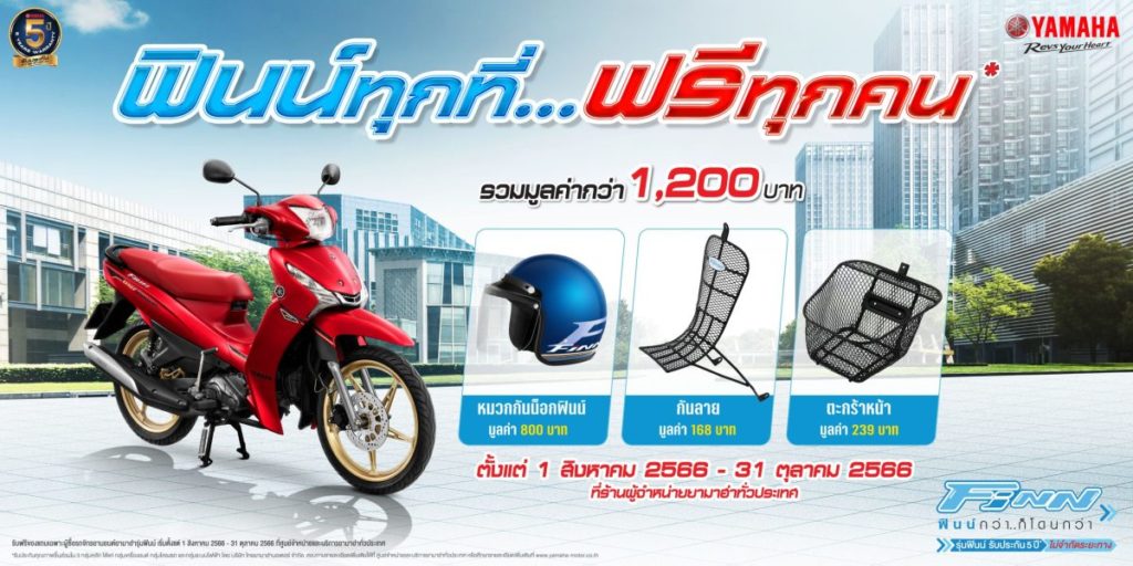 ยามาฮ่าจัดหนักจัดเต็มกับโปรโมชัน “ฟินน์ทุกที่ ฟรีทุกคน” ซื้อ ยามาฮ่า ฟินน์ วันนี้! รับฟรีของแถม 3 รายการ รวมมูลค่ากว่า 1,200 บาท