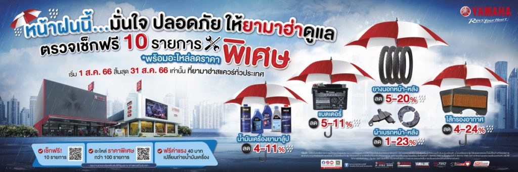 ยามาฮ่า จัดโปรโมชั่น “Yamaha Rainy Campaign 2566” แคมเปญรับหน้าฝน…มั่นใจ ปลอดภัย ให้ยามาฮ่าดูแล