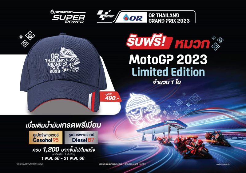 พีทีที สเตชั่น จัดโปร Super Power แรงโลกรู้ รับฟรี หมวกที่ระลึก Super Power x OR Thailand Grand Prix MotoGP 2023 Limited Edition จำนวน 1 ใบ มูลค่า 490 บาท