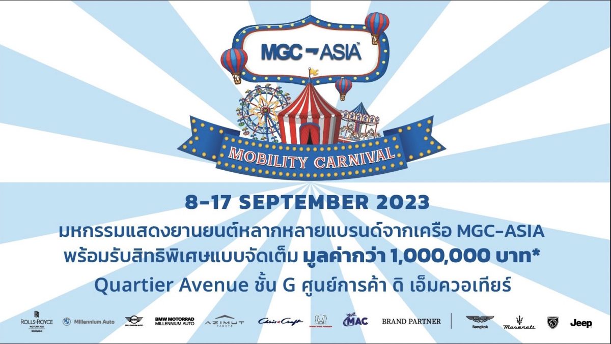 เอ็มจีซี-เอเชีย โชว์ศักยภาพด้านไลฟ์สไตล์โมบิลิตี้ จัดงานใหญ่ ‘MGC-ASIA MOBILITY CARNIVAL’ ตอบโจทย์ทุกมิติการเดินทาง เพื่อประสบการณ์เหนือระดับ ระหว่างวันที่ 8-17 กันยายนนี้