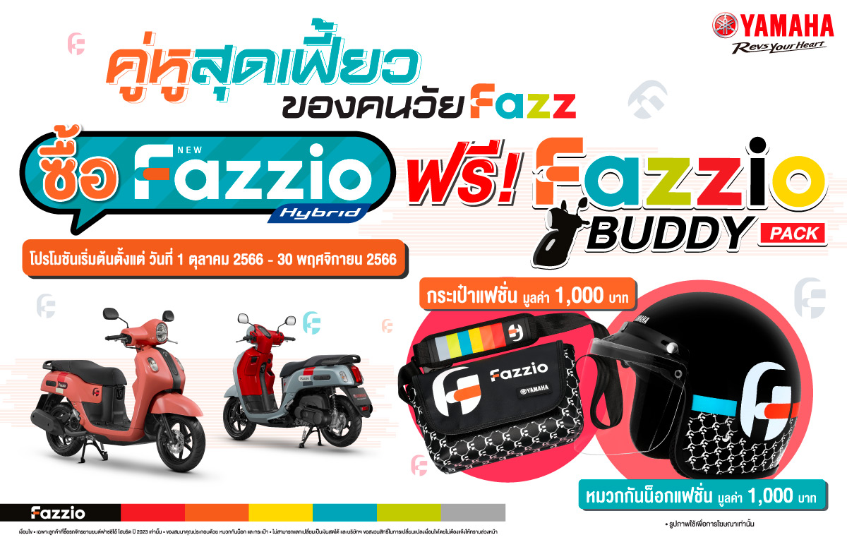 ยามาฮ่าจัดโปรโมชันคู่หูสุดเฟี้ยว “Fazzio BUDDY PACK” ซื้อรถยามาฮ่าฟาซซิโอ้วันนี้ รับของแถมสุดเฟี้ยวมูลค่า 2,000 บาท