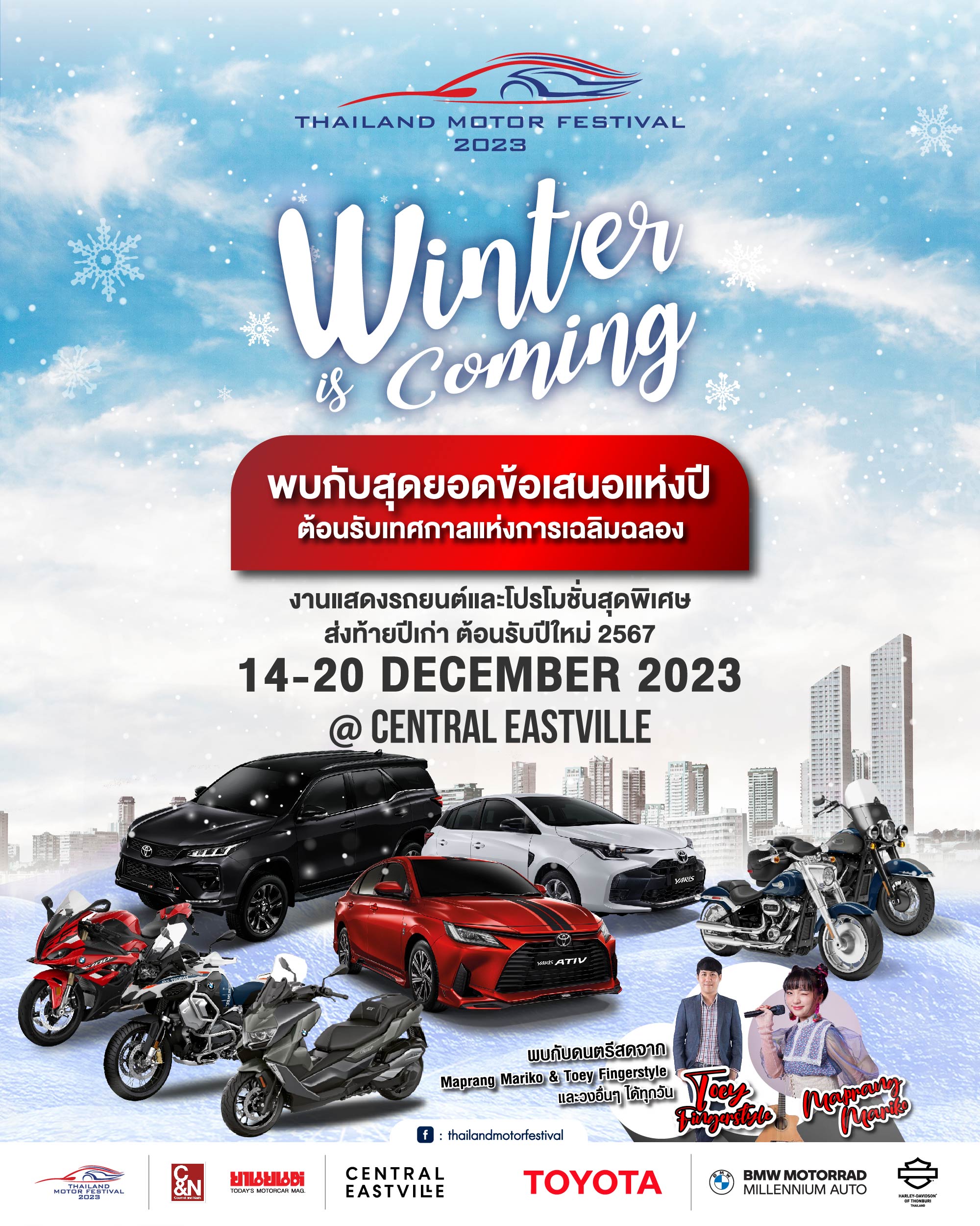 ส่งท้ายปีไปกับ ไทยแลนด์ มอเตอร์ เฟสติวัล พบข้อเสนอพิเศษ ในงาน “TMF Winter is Coming” 14-20 ธ.ค.นี้