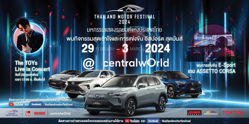 นับถอยหลัง เตรียมพบกับงาน Thailand Motor Festival 2024 ชมยานยนต์รุ่นล่าสุดจาก TOYOTA พร้อมกิจกรรมสุดพิเศษมากมาย และฟรีคอนเสิร์ต “The TOYS”
