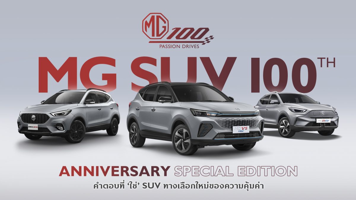 เอ็มจี เปิดตัวรถเอสยูวี 3 รุ่นพิเศษ “100th Anniversary Special Edition” กับความคุ้มค่าครั้งใหม่ ฉลองครบ 100 ปี