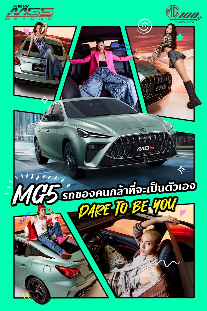 เอ็มจี เดินหน้าจับกลุ่มคนรุ่นใหม่ ส่ง NEW MG5 PRO สนับสนุนนิวเจนให้กล้าที่จะแตกต่าง สะท้อนนิยาม #ก็แค่เป็นตัวเองDareToBeYou