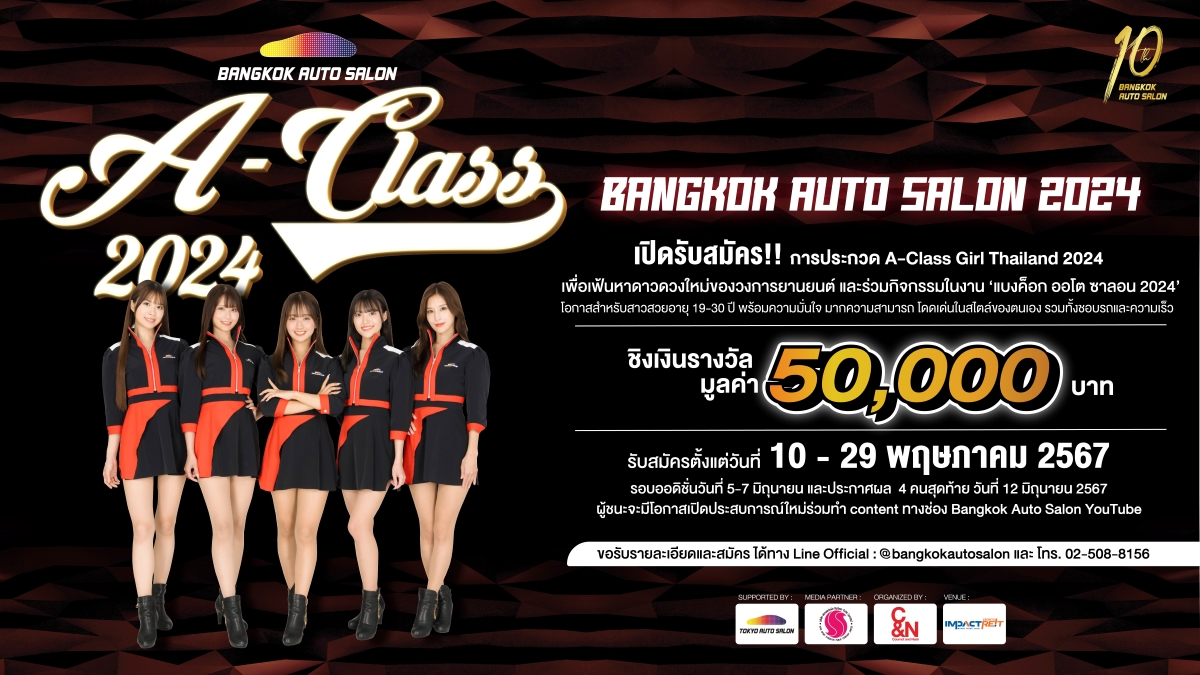 เตรียมพบกับ ‘Bangkok Auto Salon 2024’ เปิดรับสมัคร ‘A Class Girl Thailand 2024’ ค้นหาอิมเมจเกิร์ลเมืองไทย