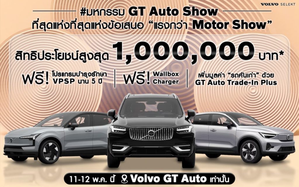 GT Auto ฉลองแชมป์ยอดขาย Volvo จัดงาน “มหกรรม GT Auto Show” ลดสูงสุด 1,000,000 บาท พร้อมชูบริการ GT Auto Exclusive Service เอกสิทธิ์แห่งบริการเหนือระดับตลอดอายุการใช้งาน