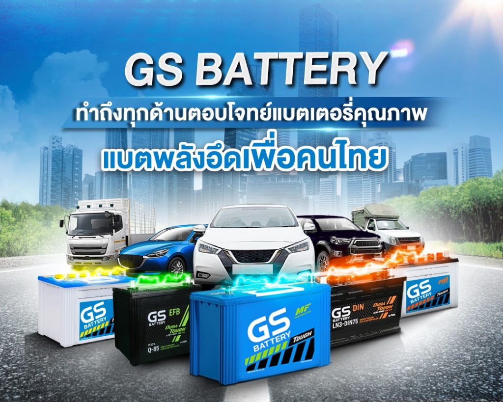 GS BATTERY ปลื้ม โชว์ยอดขายนิวไฮโตขึ้น 6.2% ย้ำผู้นำตลาดแบตเตอรี่รถยนต์ คุณภาพดี มาตรฐานญี่ปุ่นอันดับ 1 ในไทย