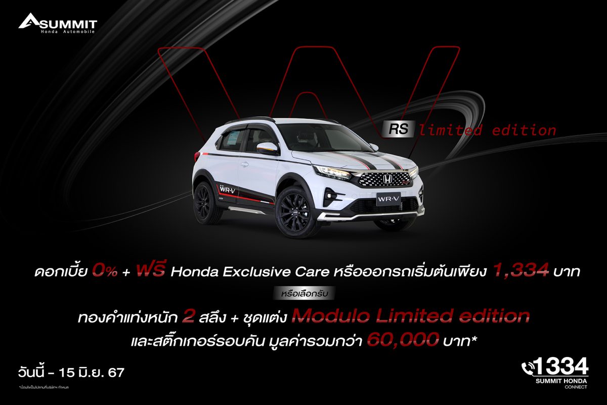 ซัมมิท ฮอนด้า ออโตโมบิล ชวนขับเคลื่อนความสปอร์ต ‘WR-V RS Limited Edition’ เอสยูวีดีไซน์โฉบเฉี่ยว จัดเต็มชุดแต่ง MODULO จองวันนี้ รับข้อเสนอเกินห้ามใจ!