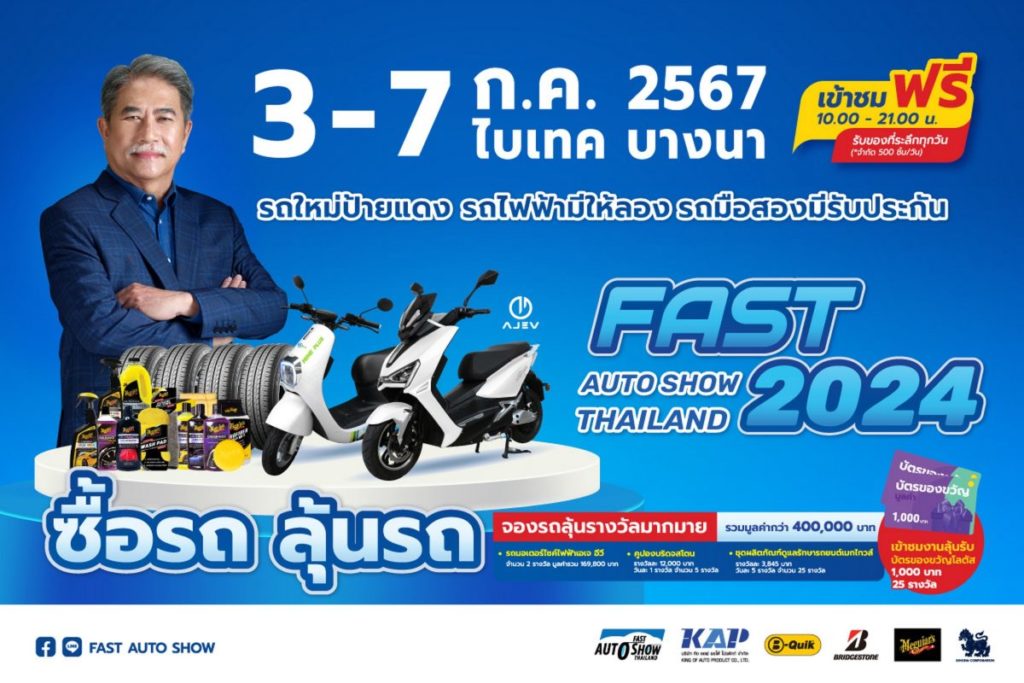 “ฟาสต์ ออโต โชว์ 2024” ร่วมขับเคลื่อนเศรษฐกิจไทยต่อเนื่องเป็นปีที่ 12 นำเสนอ “รถใหม่โปรดี รถไฟฟ้ามีให้ลอง รถมือสองมีรับประกัน” เริ่ม 3 – 7 กรกฎาคมนี้ ที่ไบเทค บางนา